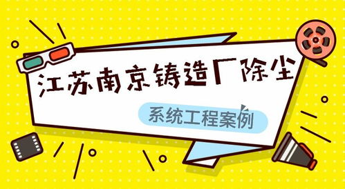 江蘇南京鑄造廠除塵系統(tǒng)工程案例分析——蕭陽(yáng)環(huán)保技術(shù)應(yīng)用與成效